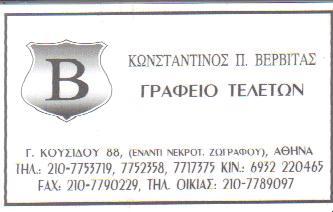 ΓΡΑΦΕΙΟ ΓΡΑΦΕΙΑ ΤΕΛΕΤΩΝ ΖΩΓΡΑΦΟΥ ΒΕΡΒΙΤΑΣ ΚΩΝΣΤΑΝΤΙΝΟΣ 